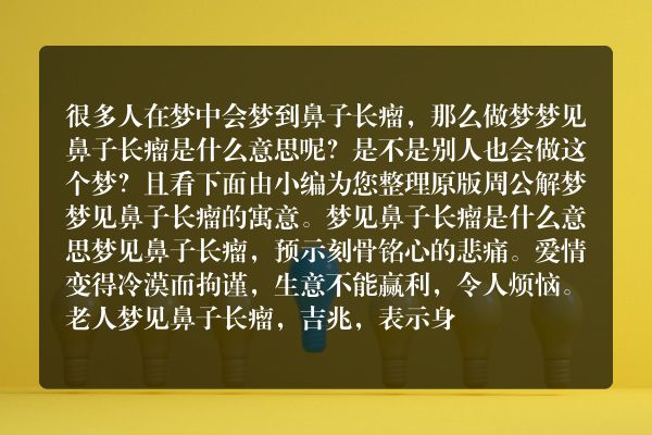 梦见鼻子长瘤