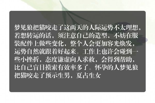 梦见狼把猫咬走了是什么意思有什么预兆