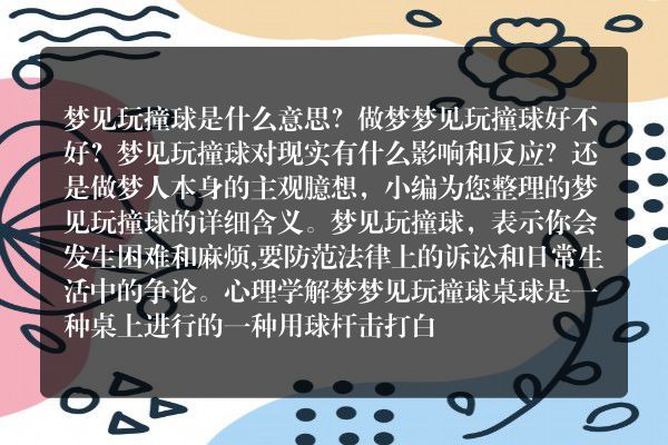梦见玩撞球