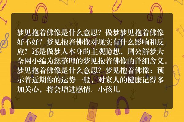梦见抱着佛像是什么意思有什么预兆