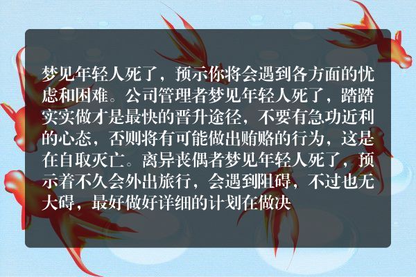 梦见年轻人死了是什么预兆