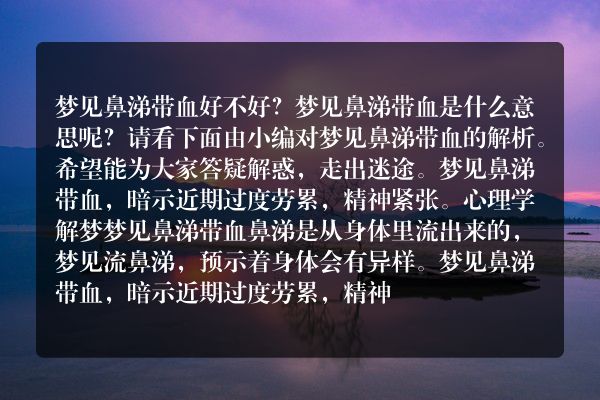 梦见鼻涕带血