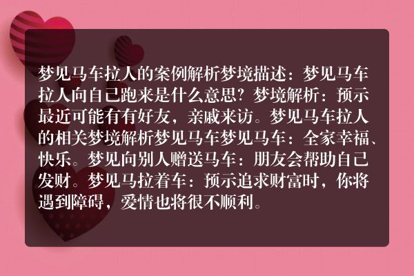 梦见马车拉人是什么意思有什么预兆