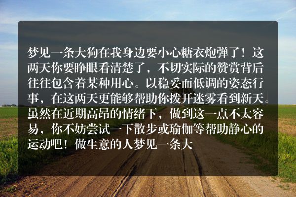 梦见一条大狗在我身边是什么意思有什么预兆