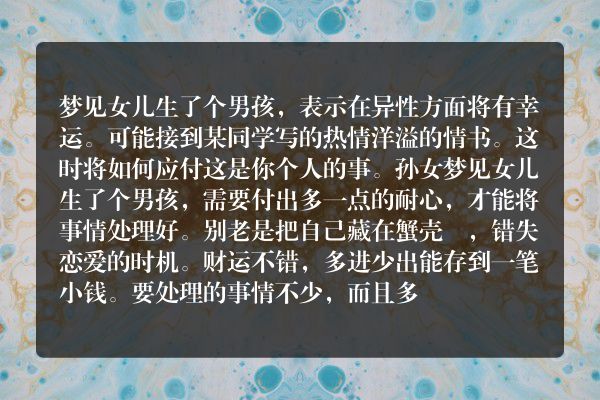 梦见女儿生了个男孩是什么意思