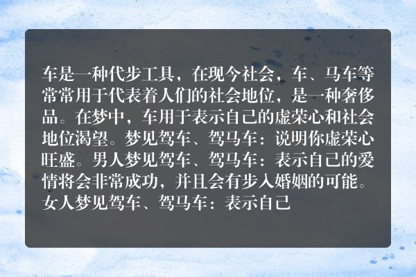 梦见驾车、驾马车是什么意思有什么预兆