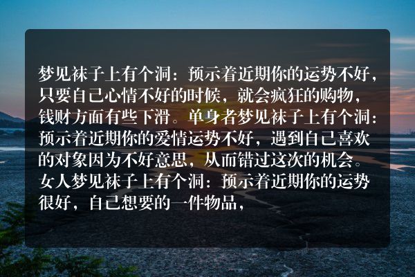 梦见袜子上有个洞是什么意思有什么预兆