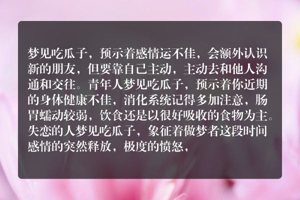 梦到吃瓜子是什么意思