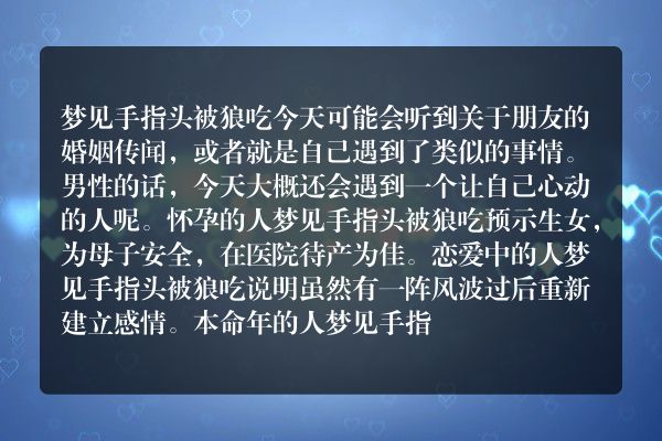 梦见手指头被狼吃是什么意思有什么预兆