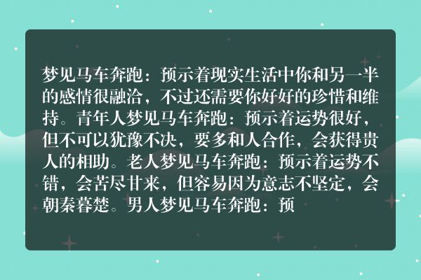 梦见马车奔跑是什么意思有什么预兆