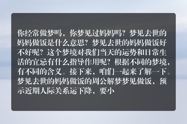 梦见去世的妈妈做饭是什么意思有什么预兆