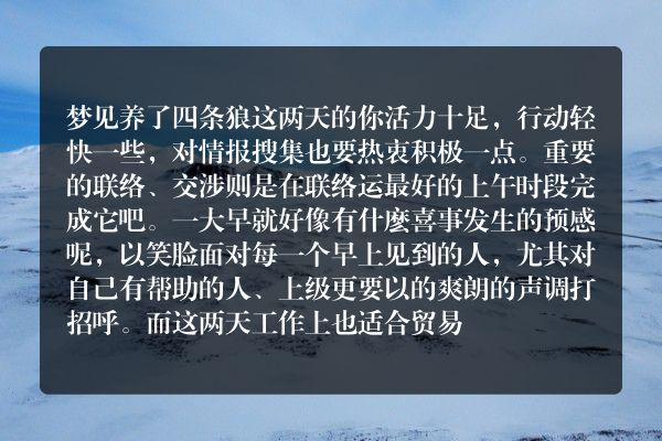梦见养了四条狼是什么意思有什么预兆