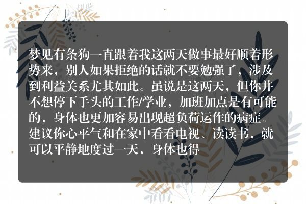 梦见有条狗一直跟着我是什么意思有什么预兆