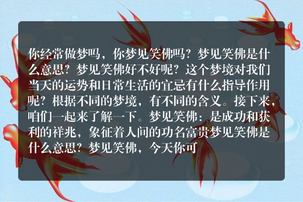 梦见笑佛是什么意思有什么预兆