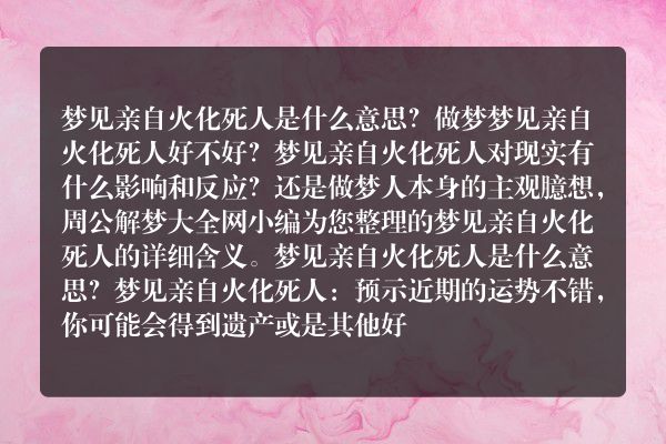 梦见亲自火化死人是什么意思有什么预兆