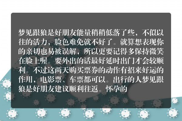 梦见跟狼是好朋友是什么意思有什么预兆