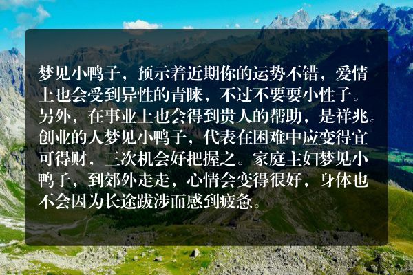 梦见小鸭子是什么意思周公解梦