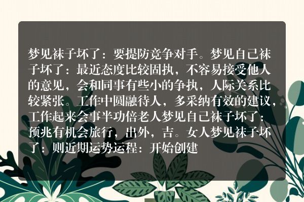 梦见袜子坏了是什么意思有什么预兆