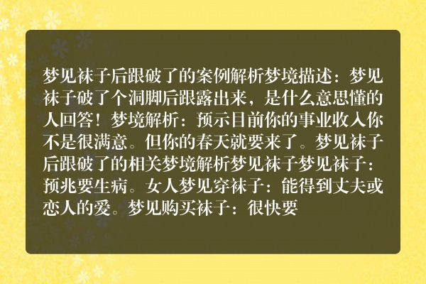 梦见袜子后跟破了是什么意思有什么预兆