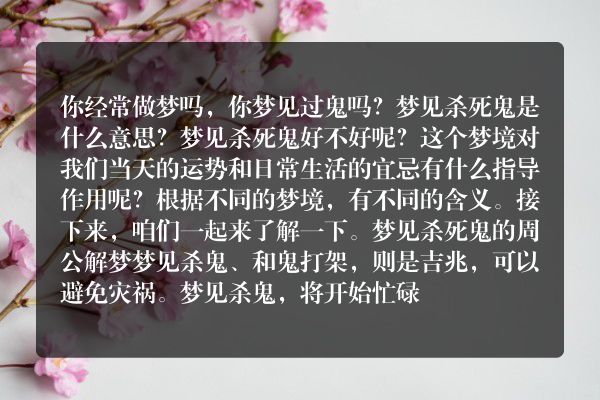 梦见杀死鬼是什么意思有什么预兆