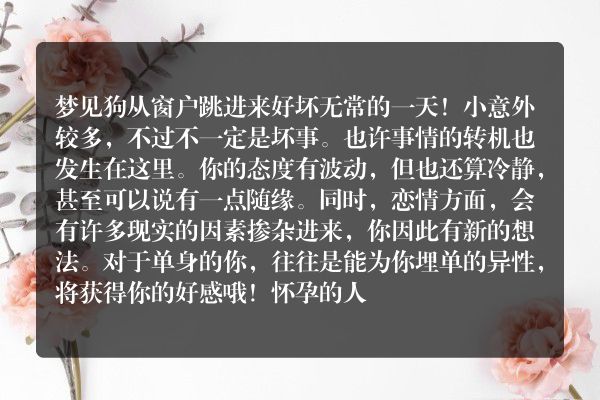 梦见狗从窗户跳进来是什么意思有什么预兆