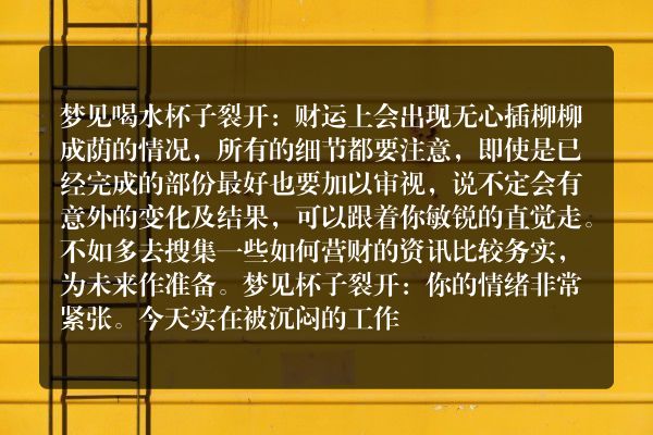 梦见水杯裂开是什么意思有什么预兆