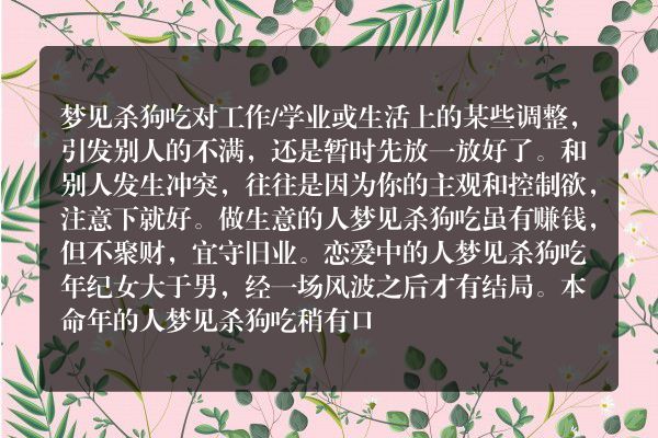 梦见杀狗吃是什么意思有什么预兆