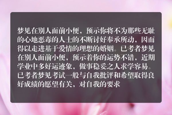 梦见在别人面前小便