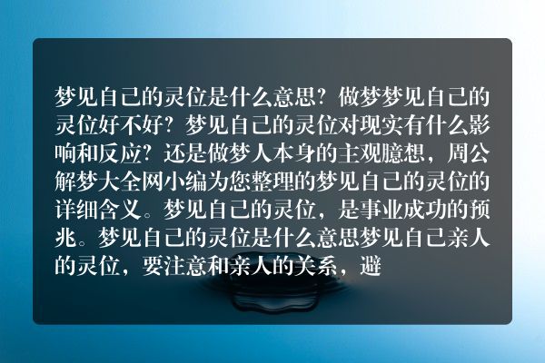 梦见自己的灵位是什么意思有什么预兆