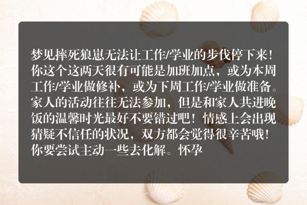 梦见摔死狼崽是什么意思有什么预兆