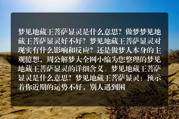 梦见地藏王菩萨显是什么意思有什么预兆