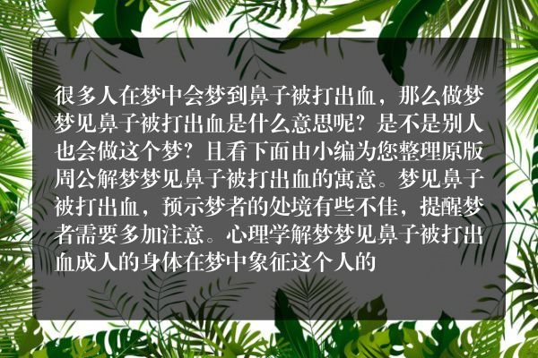 梦见鼻子被打出血