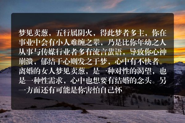 梦见卖葱是什么意思