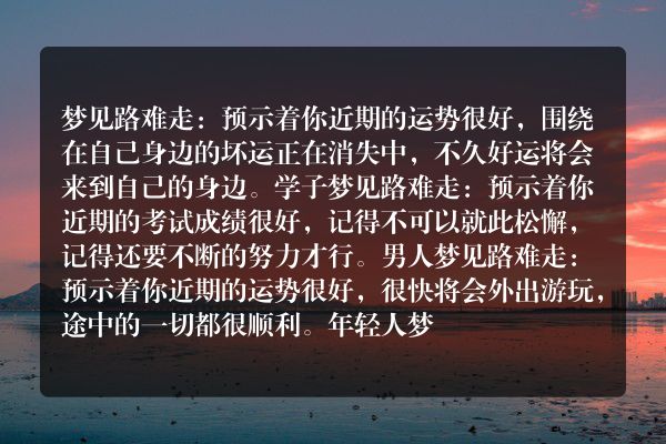 梦见路难走是什么意思有什么预兆