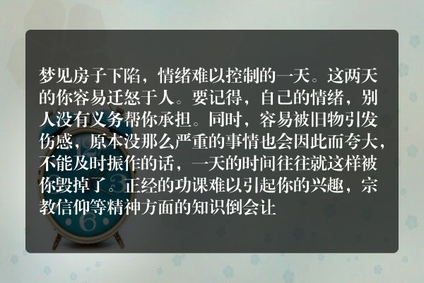 梦见房子下陷是什么意思有什么预兆