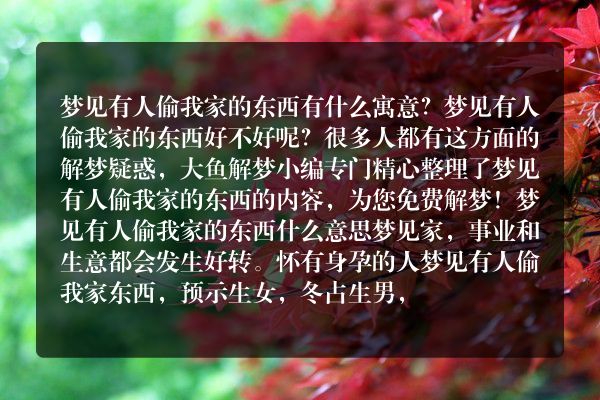 梦见有人偷我家的东西是什么意思有什么预兆