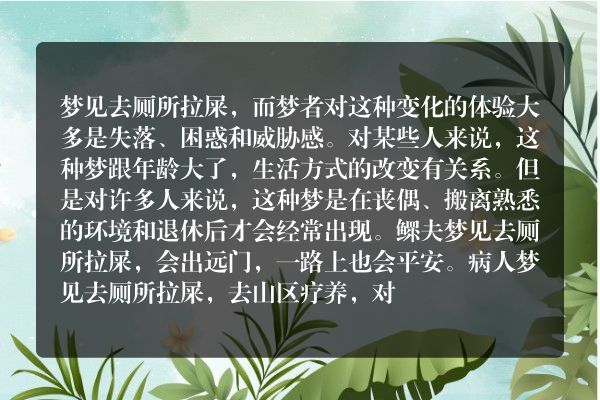 梦见去厕所拉屎是怎么回事