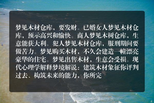 梦见木材仓库是什么意思有什么预兆