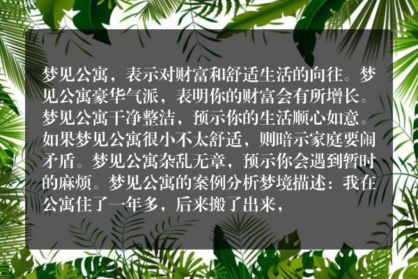 梦见公寓是什么意思有什么预兆