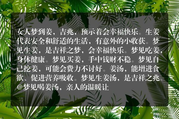 女人梦到姜是什么意思