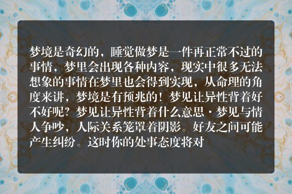 梦见让异性背着是什么意思有什么预兆