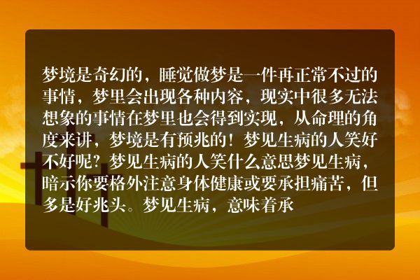 梦见生病的人笑是什么意思有什么预兆