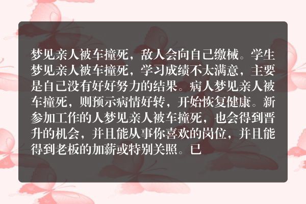 梦见亲人被车撞死是什么意思