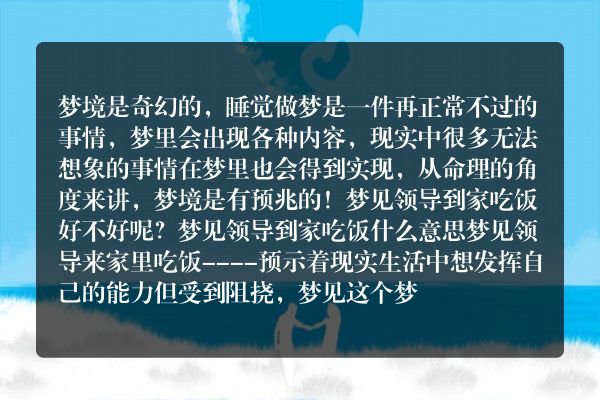 梦见领导到家吃饭是什么意思有什么预兆