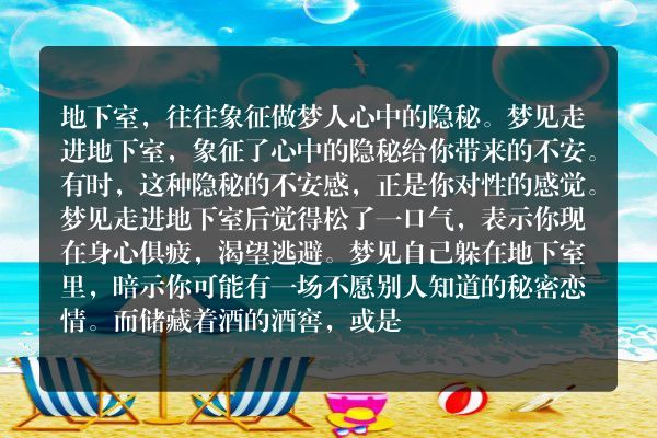 梦见地下室是什么意思有什么预兆