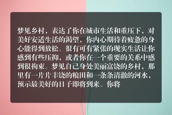 梦见乡村是什么意思有什么预兆
