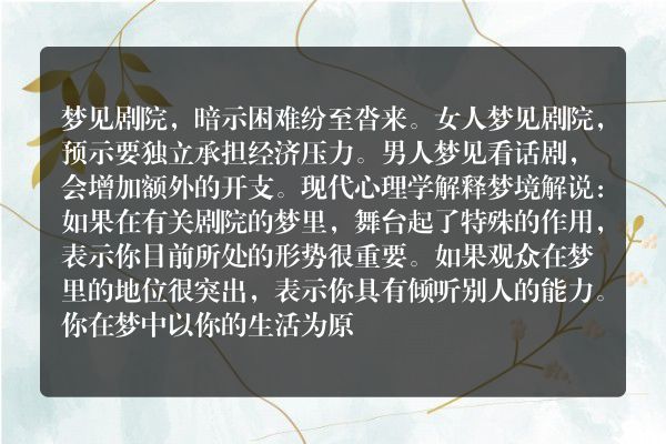 梦见剧院是什么意思有什么预兆