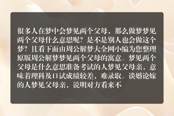 梦见两个父母是什么意思有什么预兆
