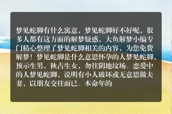 梦见蛇脚是什么意思有什么预兆