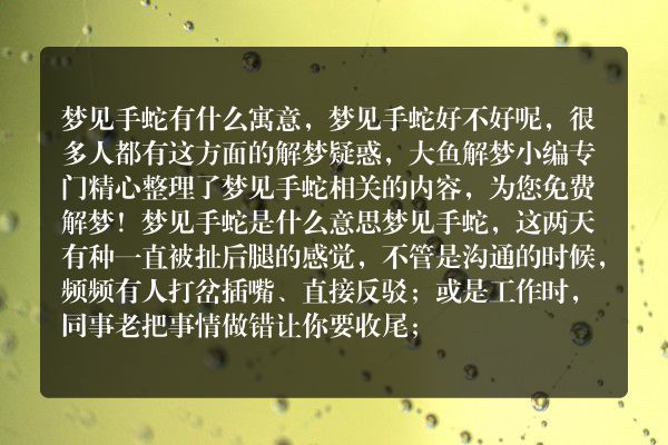 梦见手蛇是什么意思有什么预兆